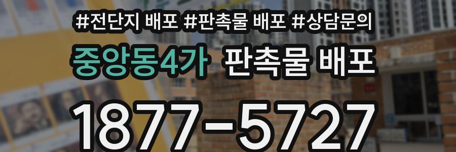 중앙동4가 판촉물 배포