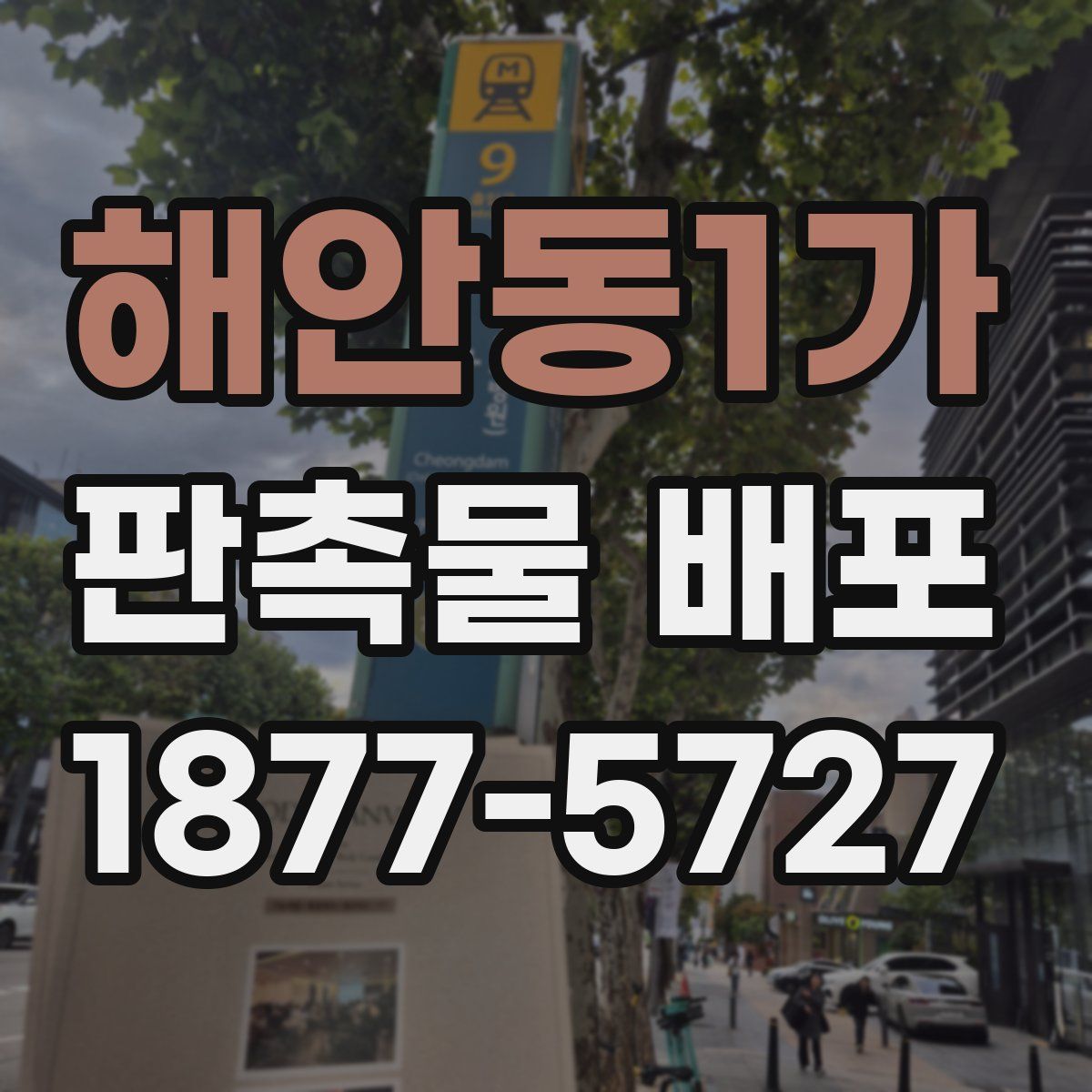 해안동1가 판촉물 배포