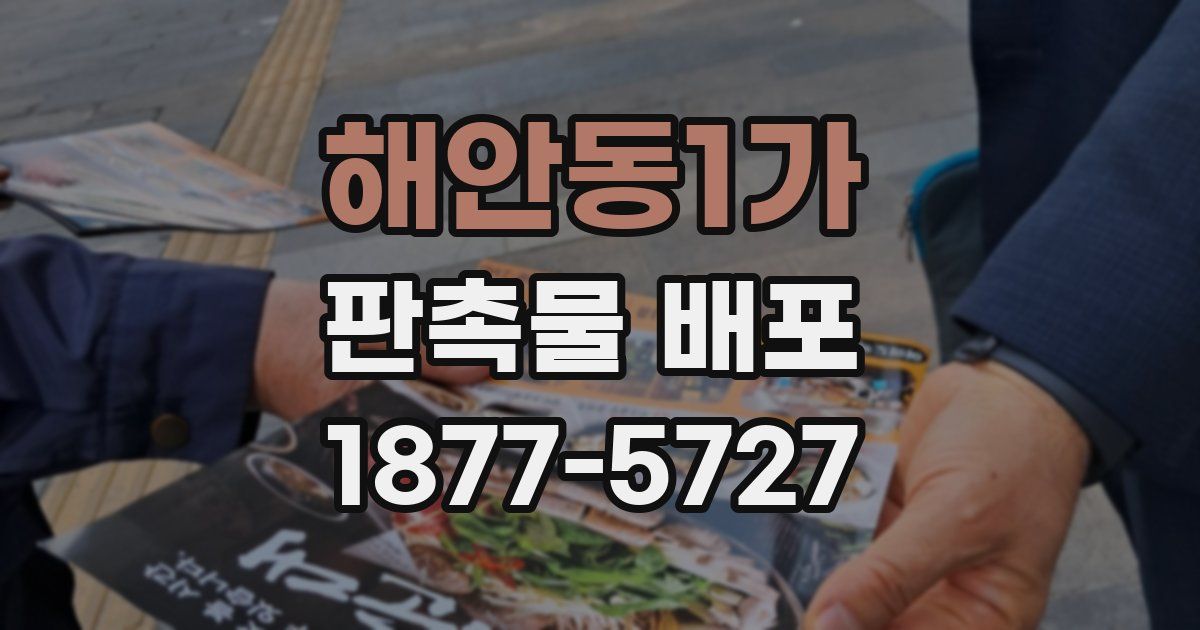 해안동1가 판촉물 배포