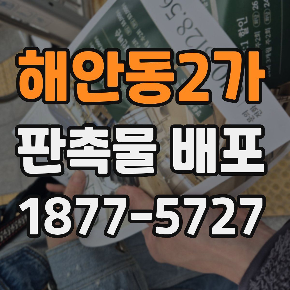 해안동2가 판촉물 배포
