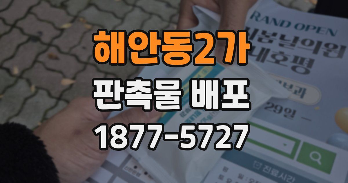 해안동2가 판촉물 배포