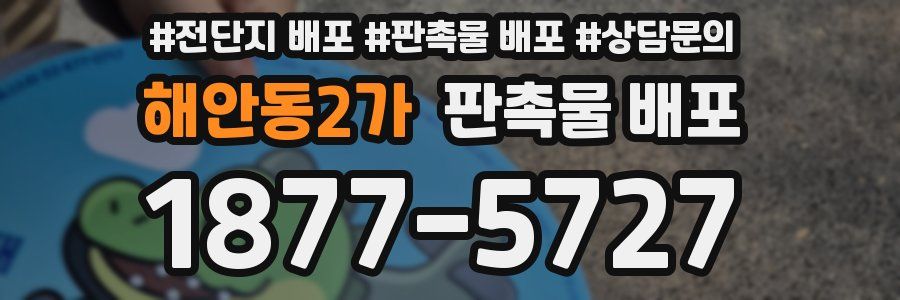 해안동2가 판촉물 배포