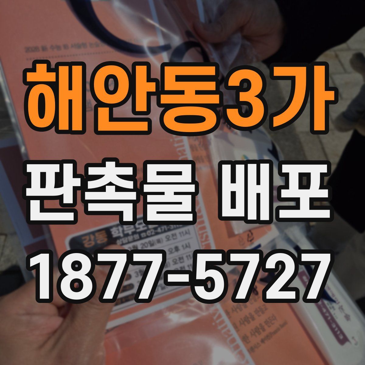 해안동3가 판촉물 배포