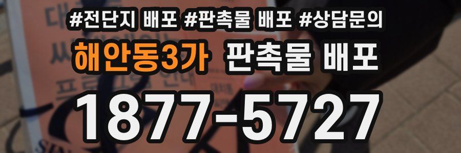 해안동3가 판촉물 배포