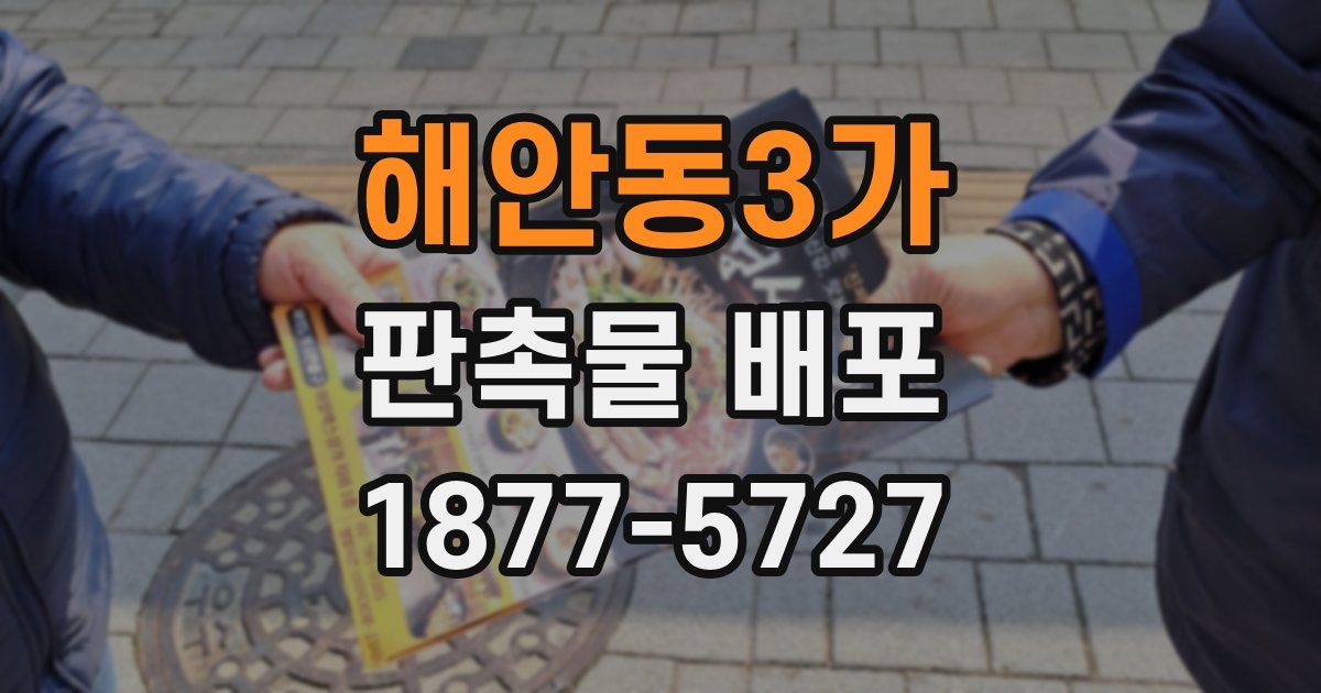 해안동3가 판촉물 배포