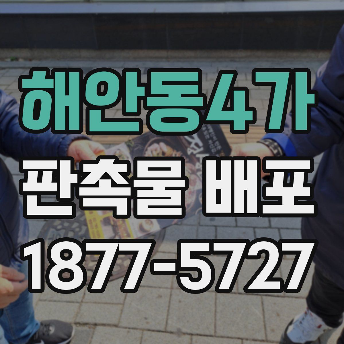 해안동4가 판촉물 배포