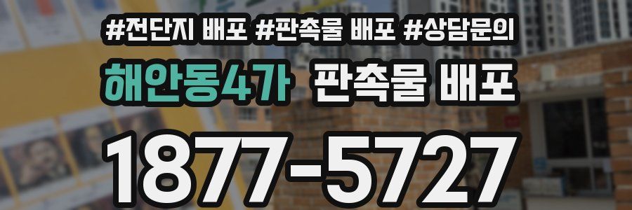 해안동4가 판촉물 배포