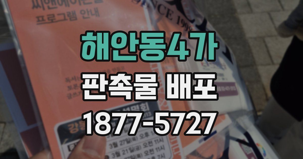 해안동4가 판촉물 배포
