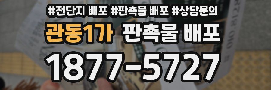 관동1가 판촉물 배포