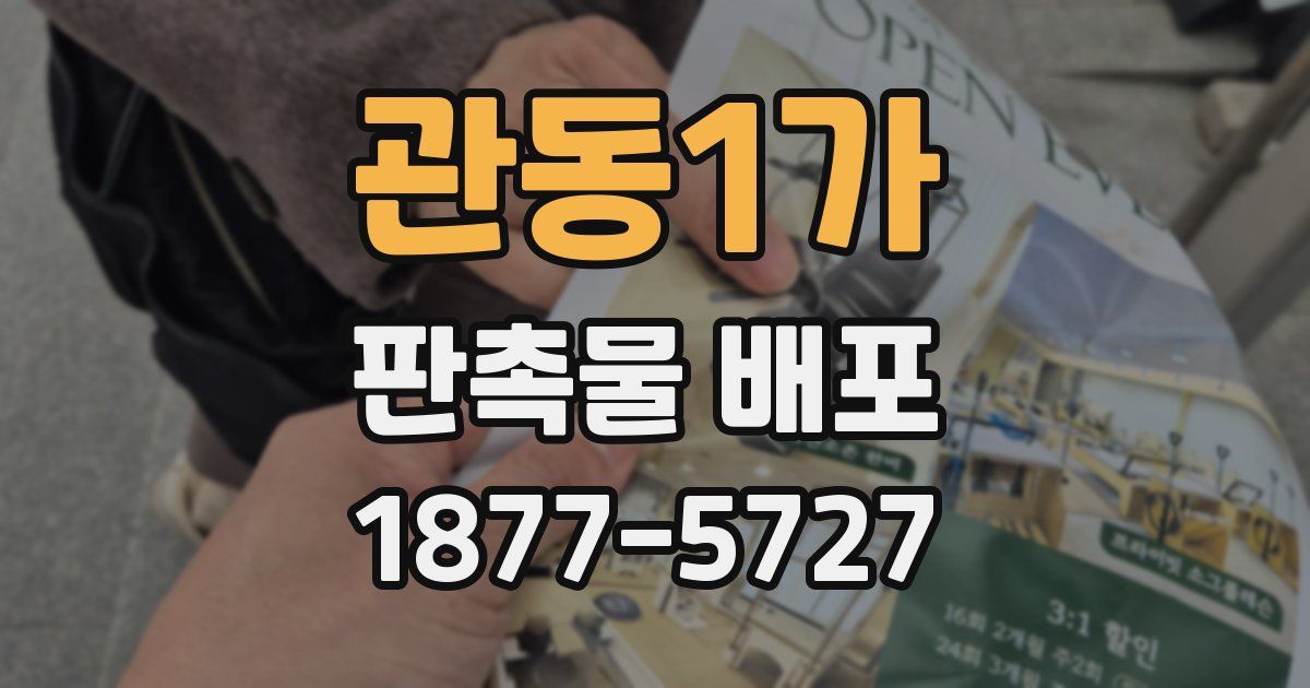 관동1가 판촉물 배포