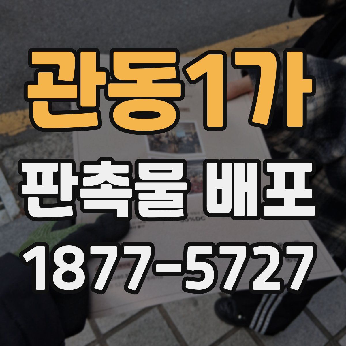 관동1가 판촉물 배포