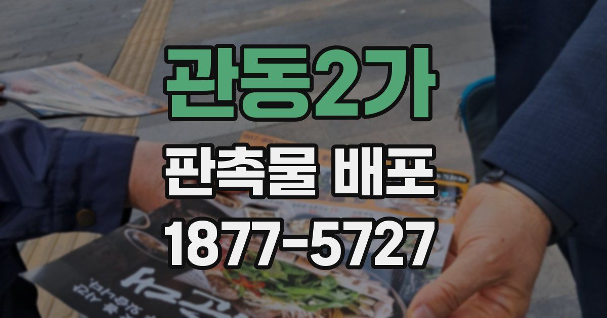 관동2가 판촉물 배포