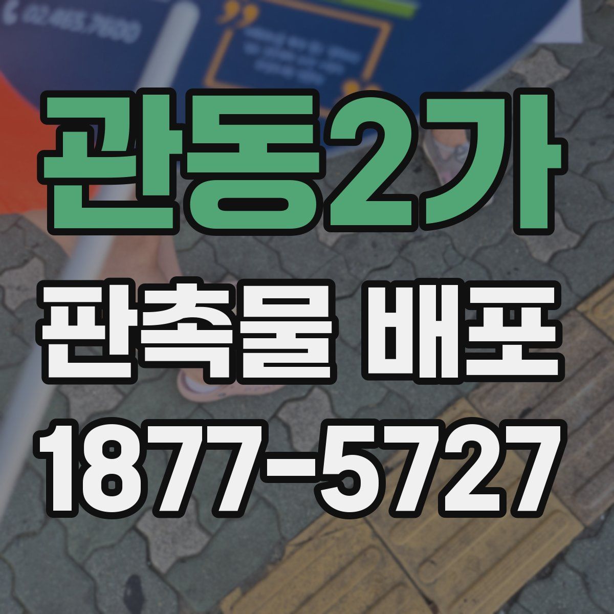 관동2가 판촉물 배포