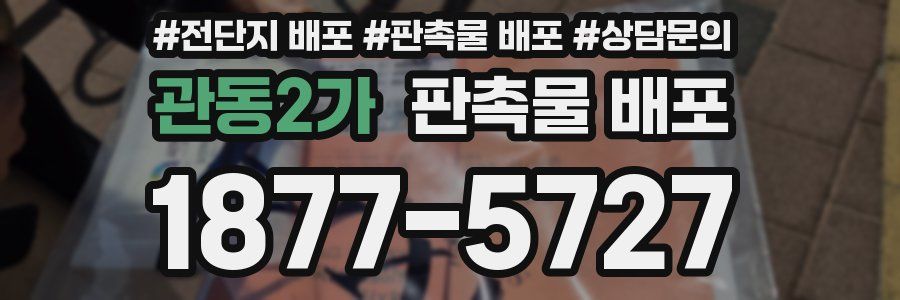 관동2가 판촉물 배포