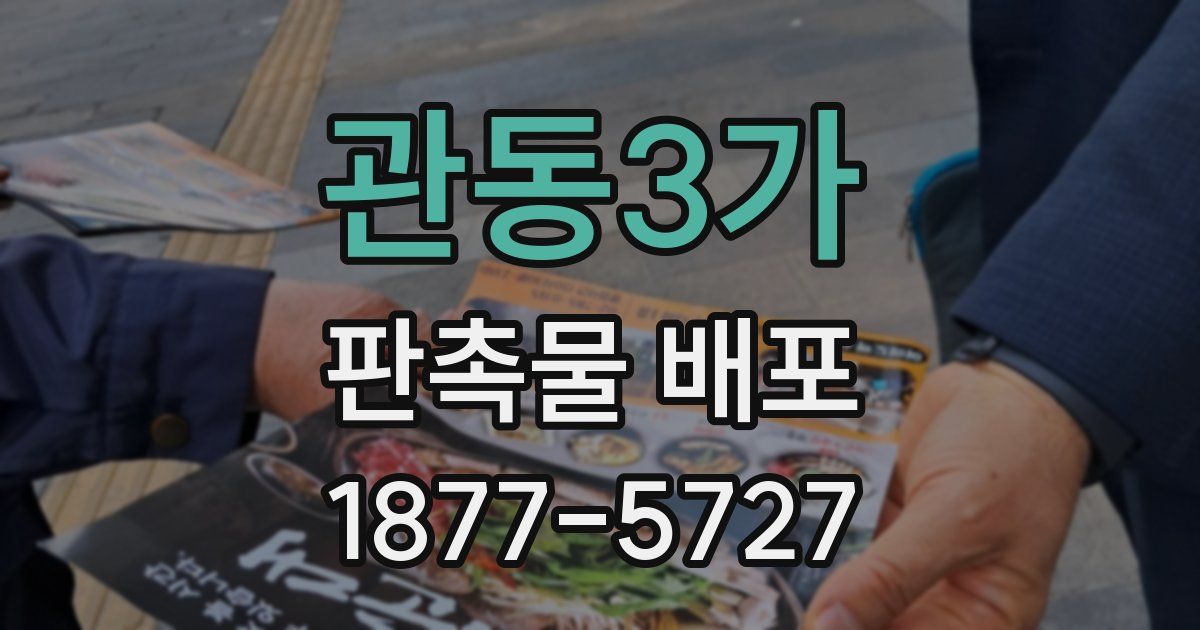 관동3가 판촉물 배포