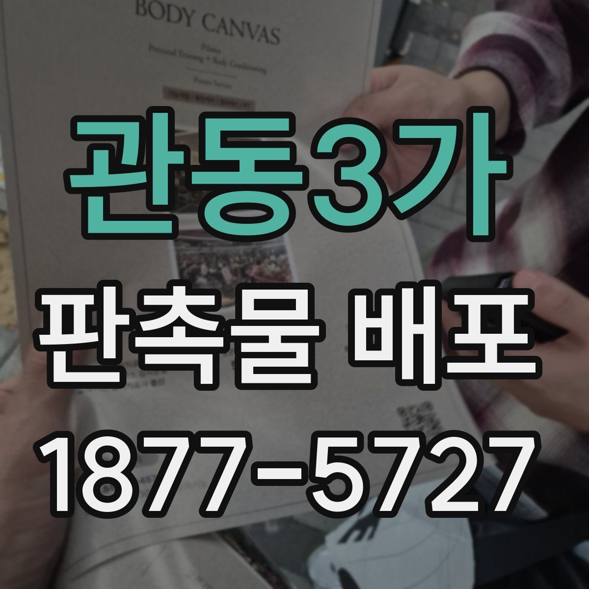 관동3가 판촉물 배포