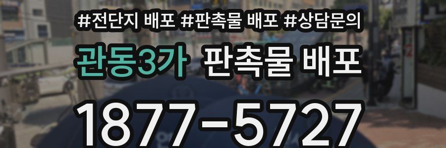 관동3가 판촉물 배포