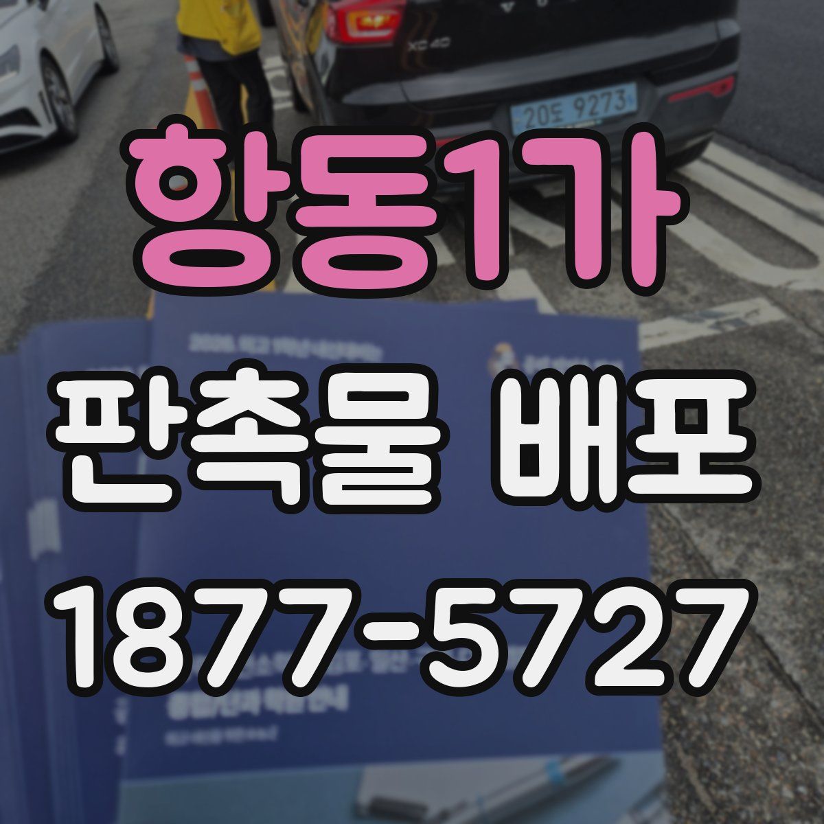 항동1가 판촉물 배포