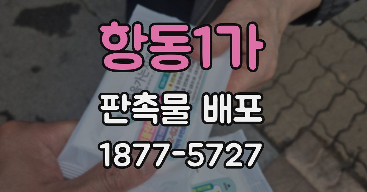 항동1가 판촉물 배포