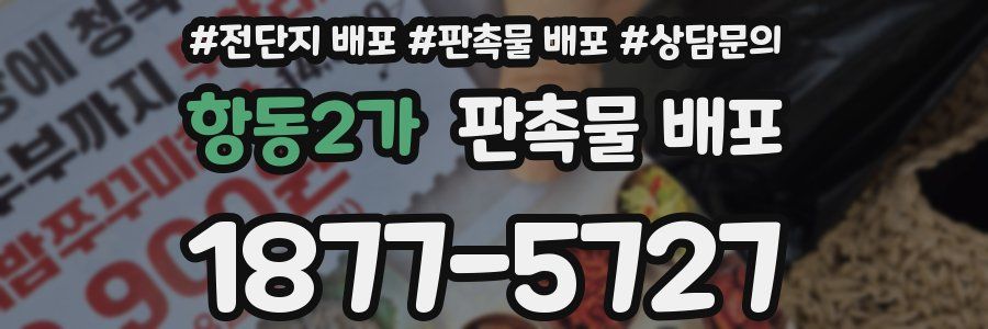 항동2가 판촉물 배포