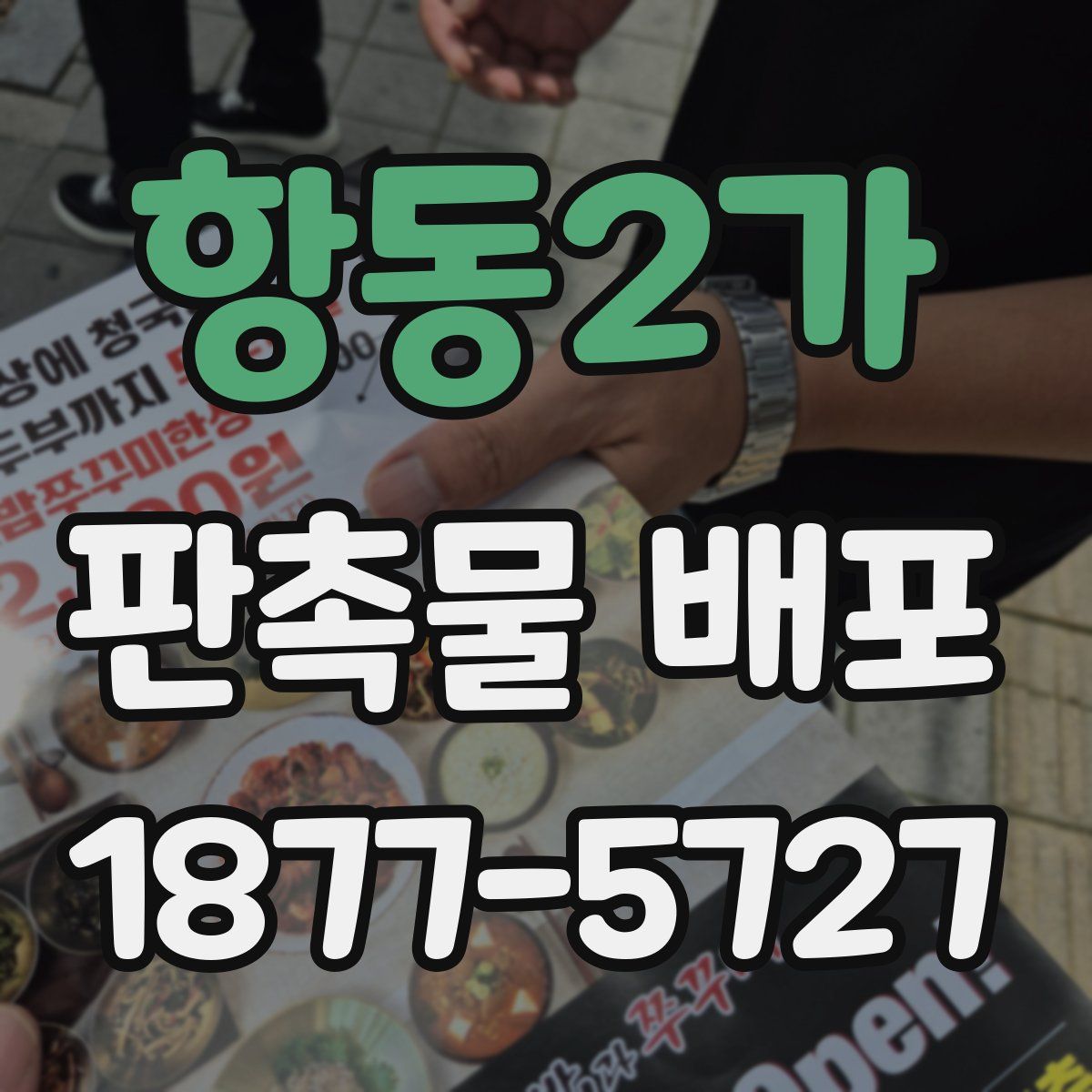 항동2가 판촉물 배포