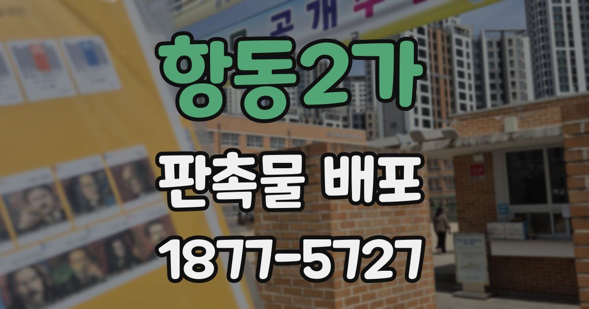 항동2가 판촉물 배포