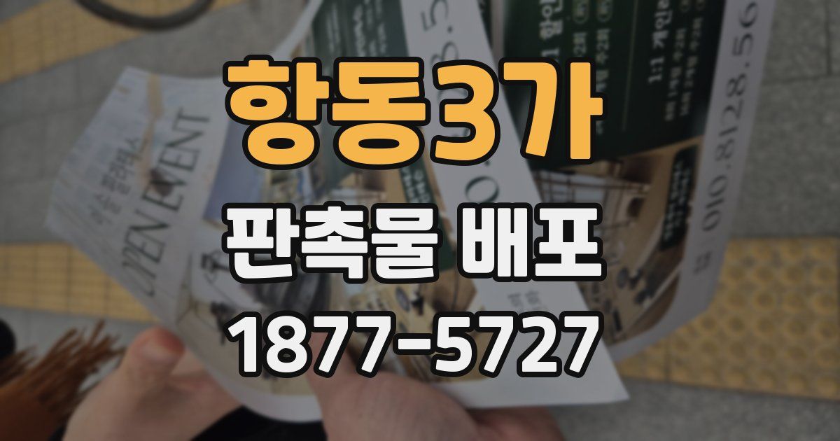 항동3가 판촉물 배포
