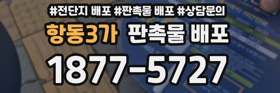 항동3가 판촉물 배포