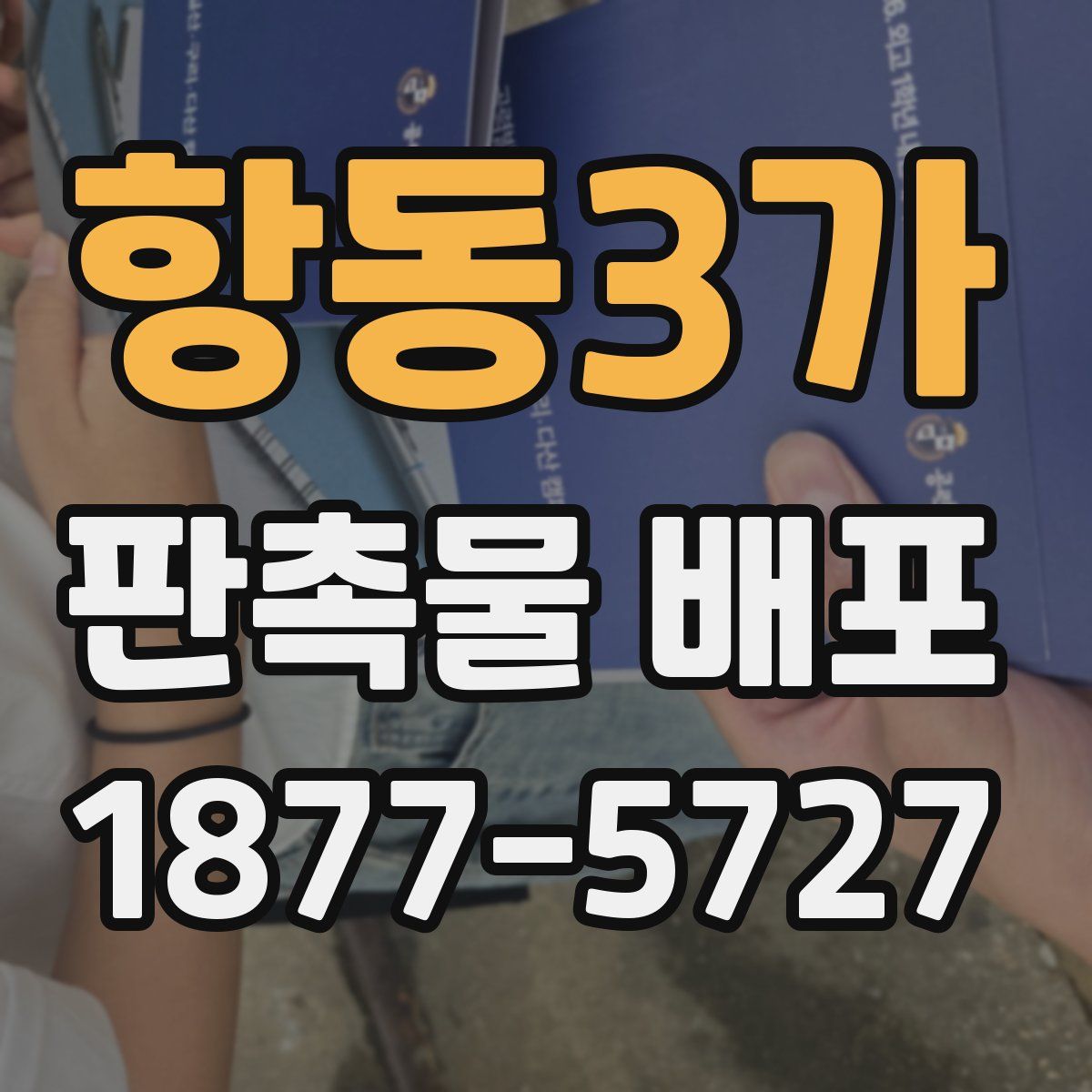 항동3가 판촉물 배포