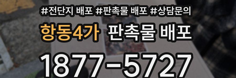항동4가 판촉물 배포