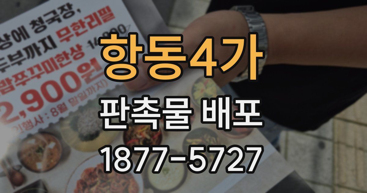항동4가 판촉물 배포