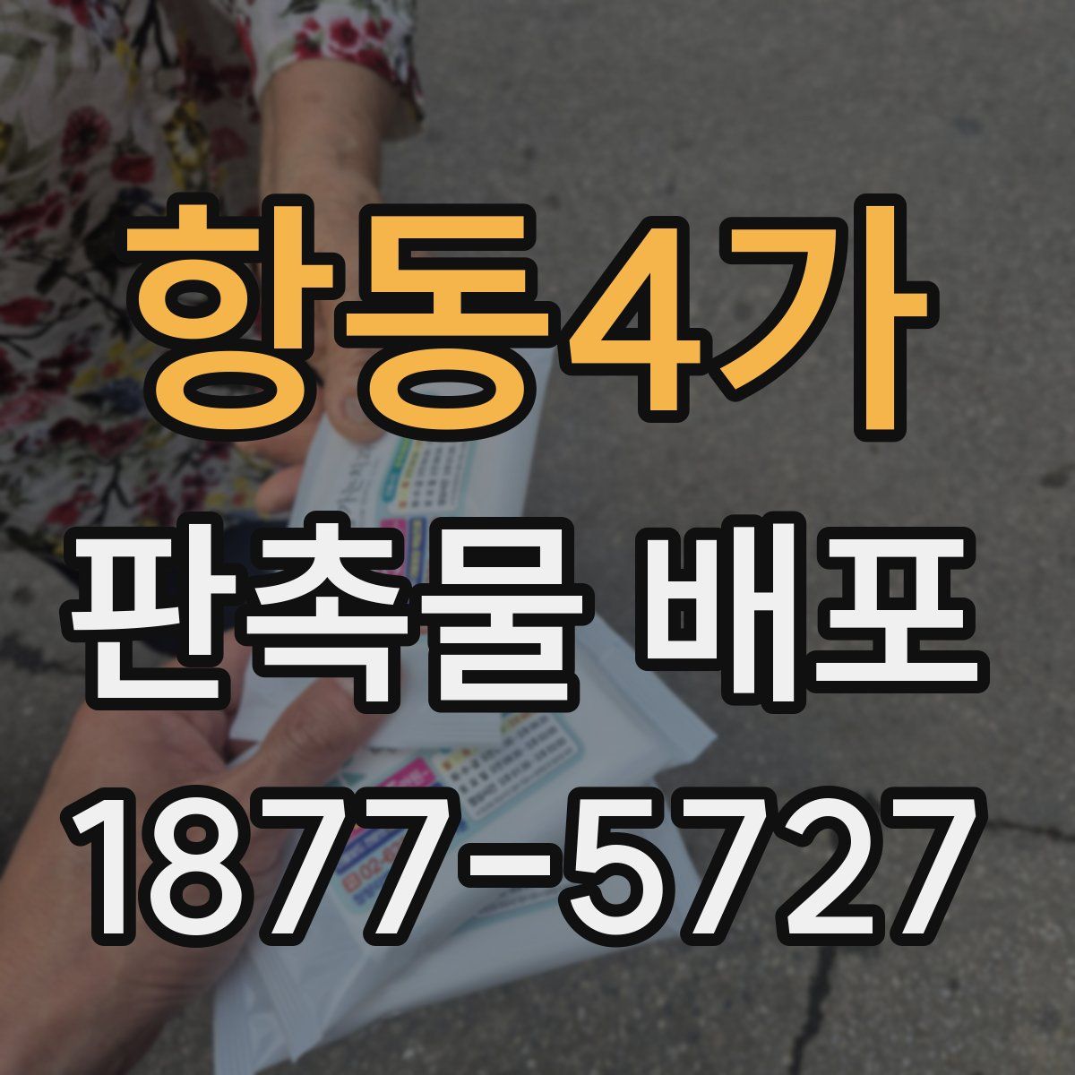 항동4가 판촉물 배포
