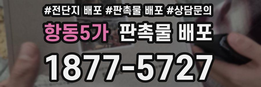항동5가 판촉물 배포
