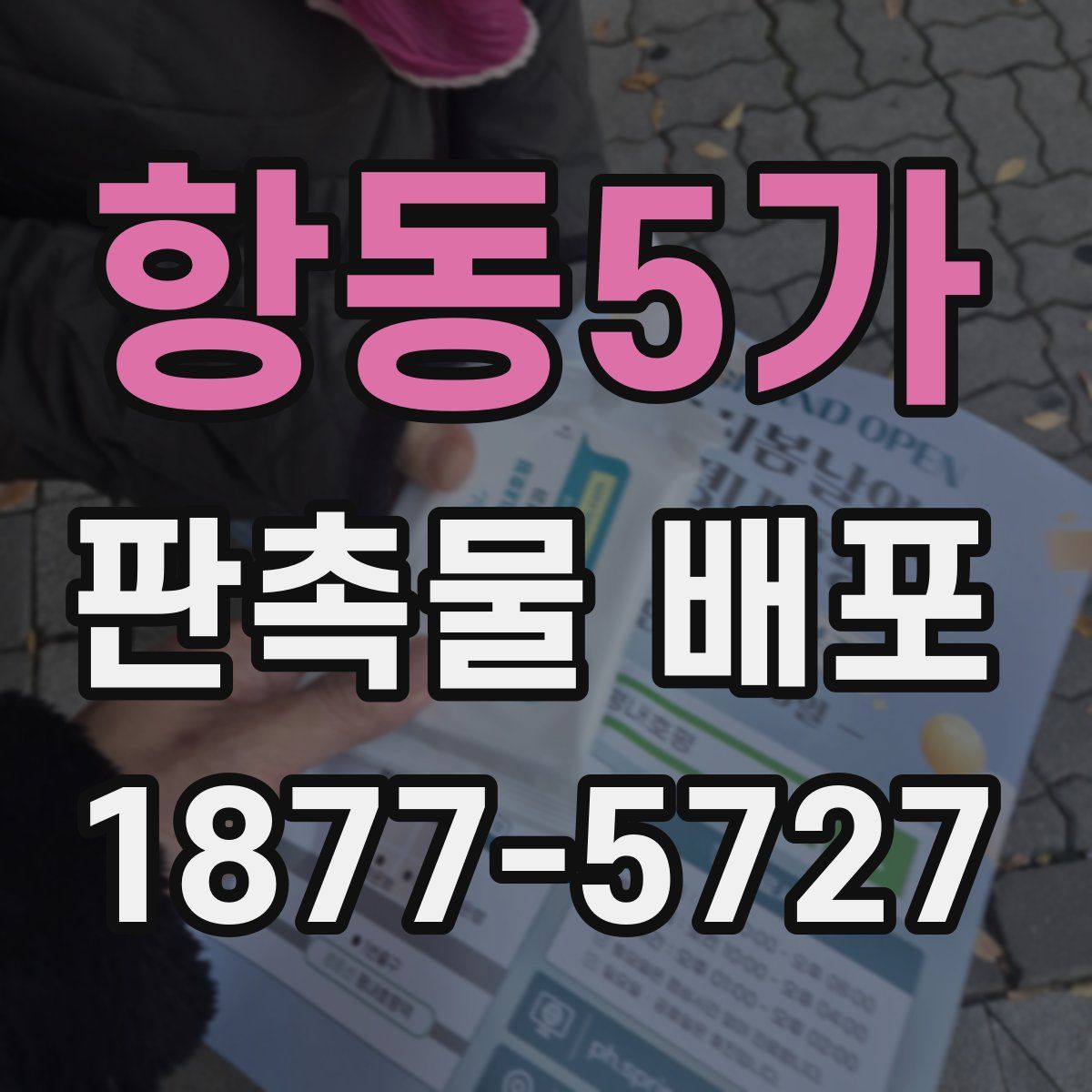 항동5가 판촉물 배포