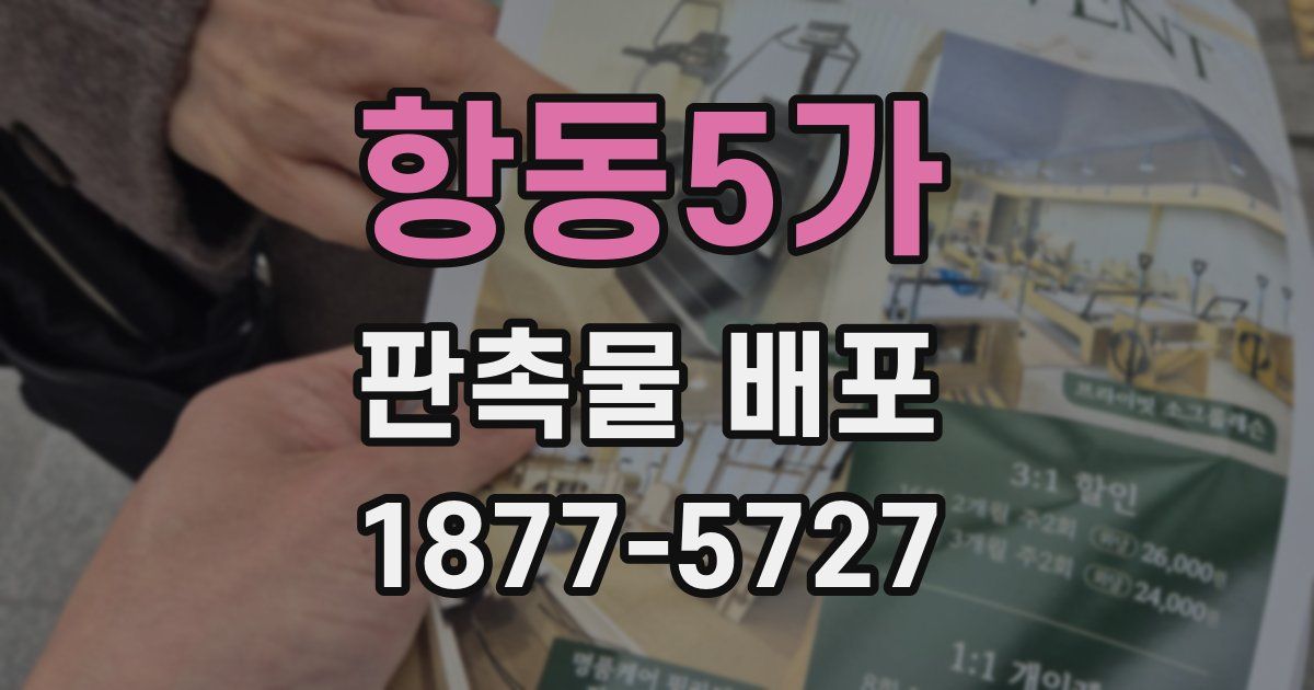 항동5가 판촉물 배포