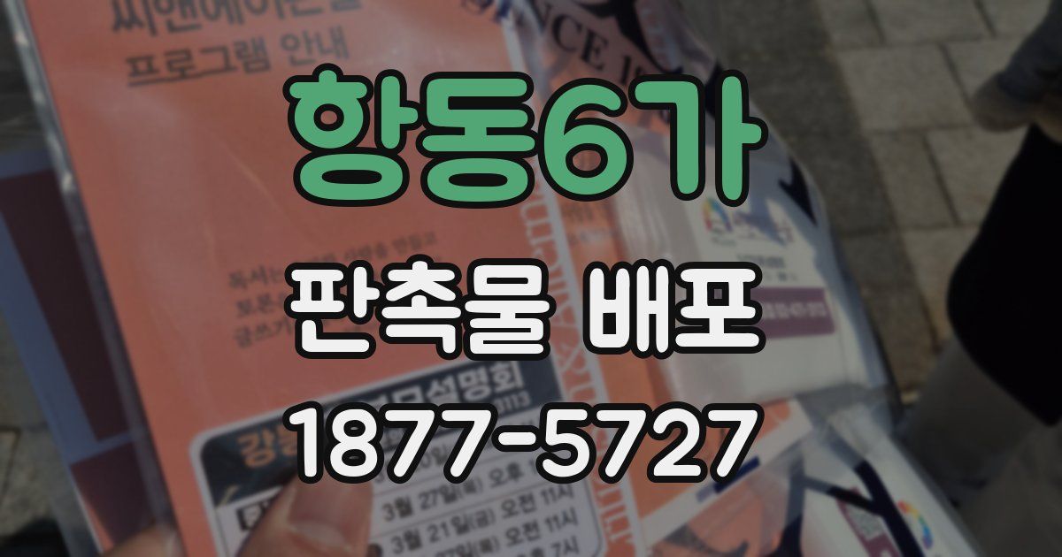 항동6가 판촉물 배포