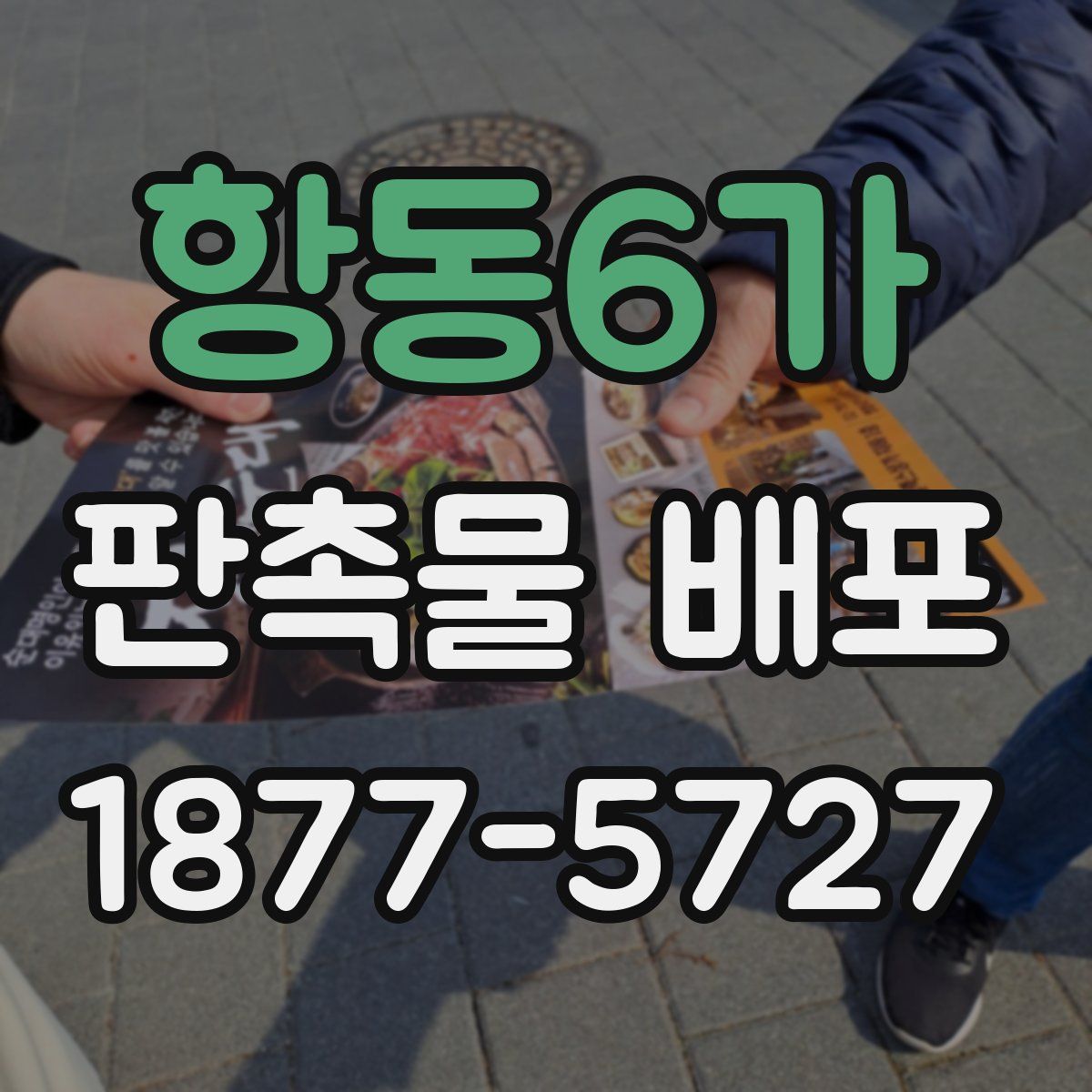 항동6가 판촉물 배포
