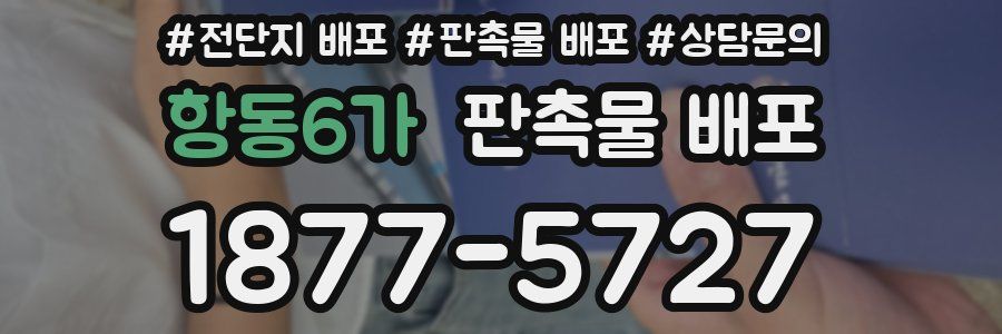 항동6가 판촉물 배포