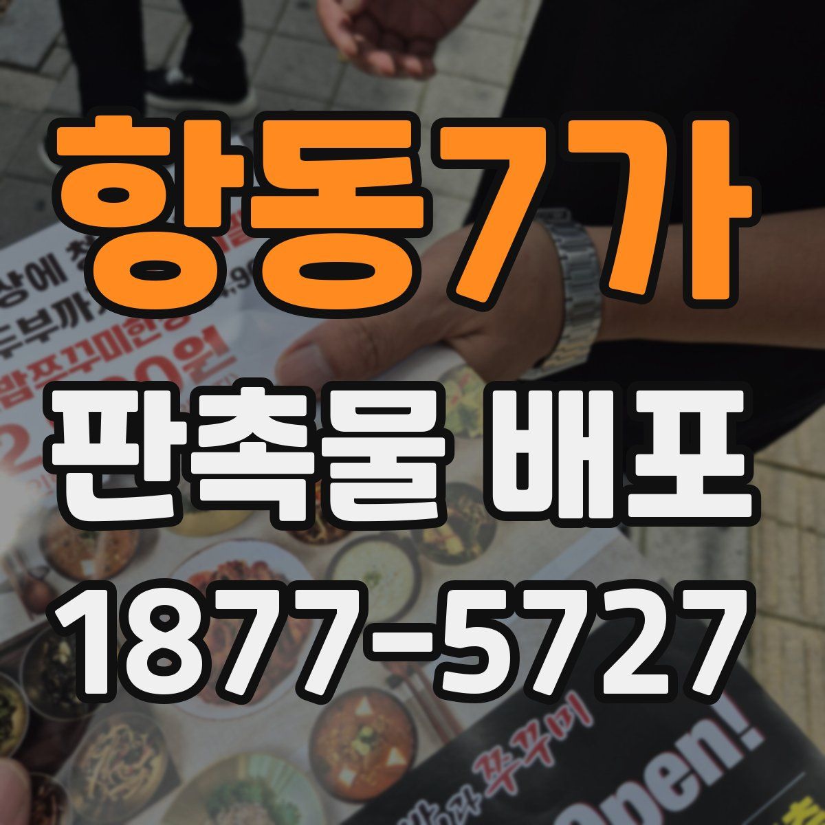 항동7가 판촉물 배포