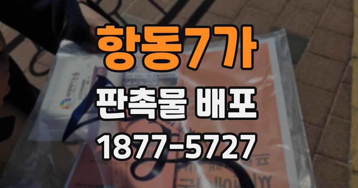 항동7가 판촉물 배포