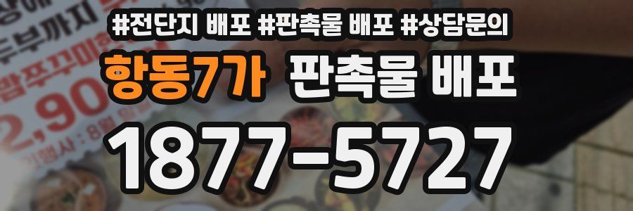 항동7가 판촉물 배포
