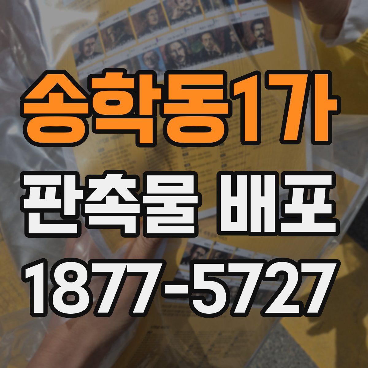 송학동1가 판촉물 배포