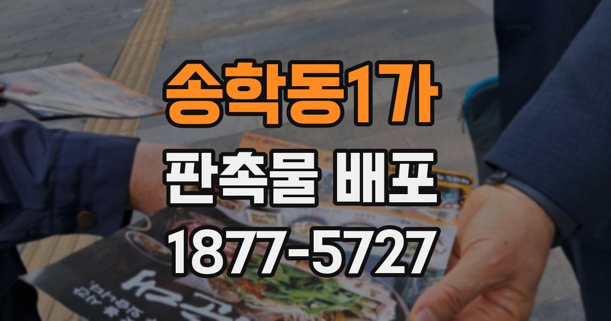 송학동1가 판촉물 배포