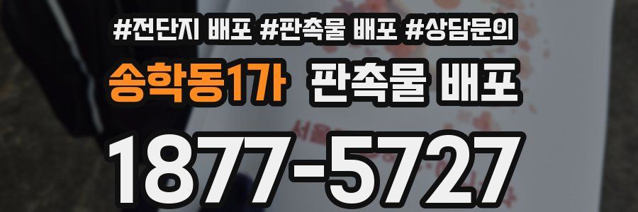 송학동1가 판촉물 배포