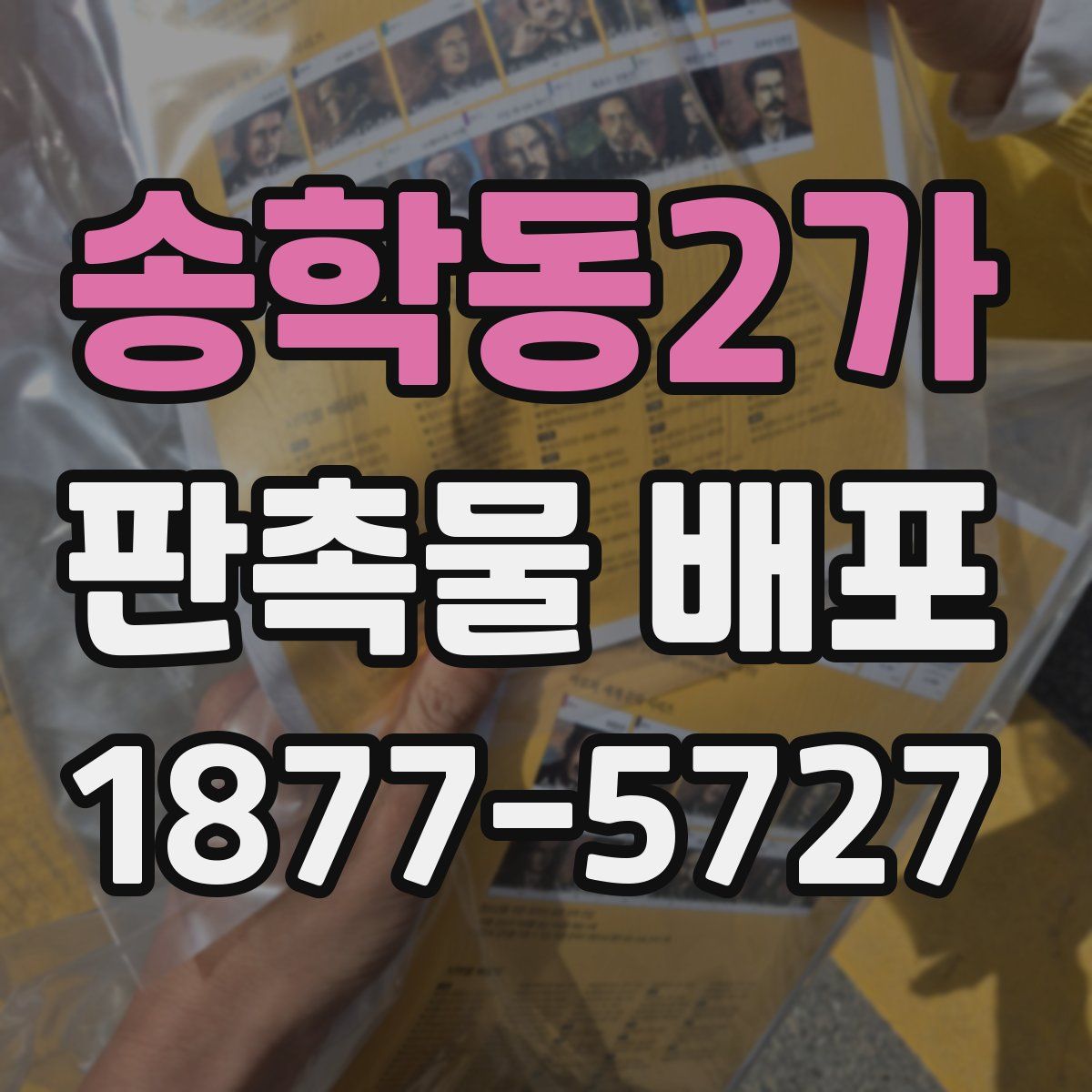 송학동2가 판촉물 배포