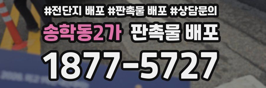 송학동2가 판촉물 배포