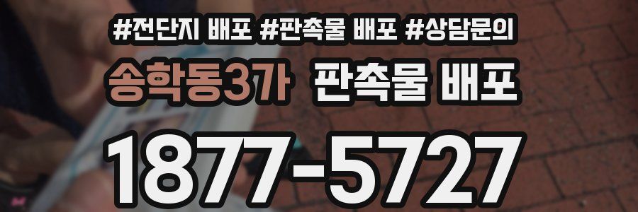 송학동3가 판촉물 배포