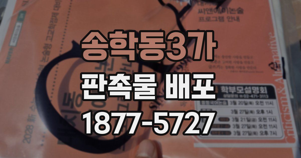 송학동3가 판촉물 배포
