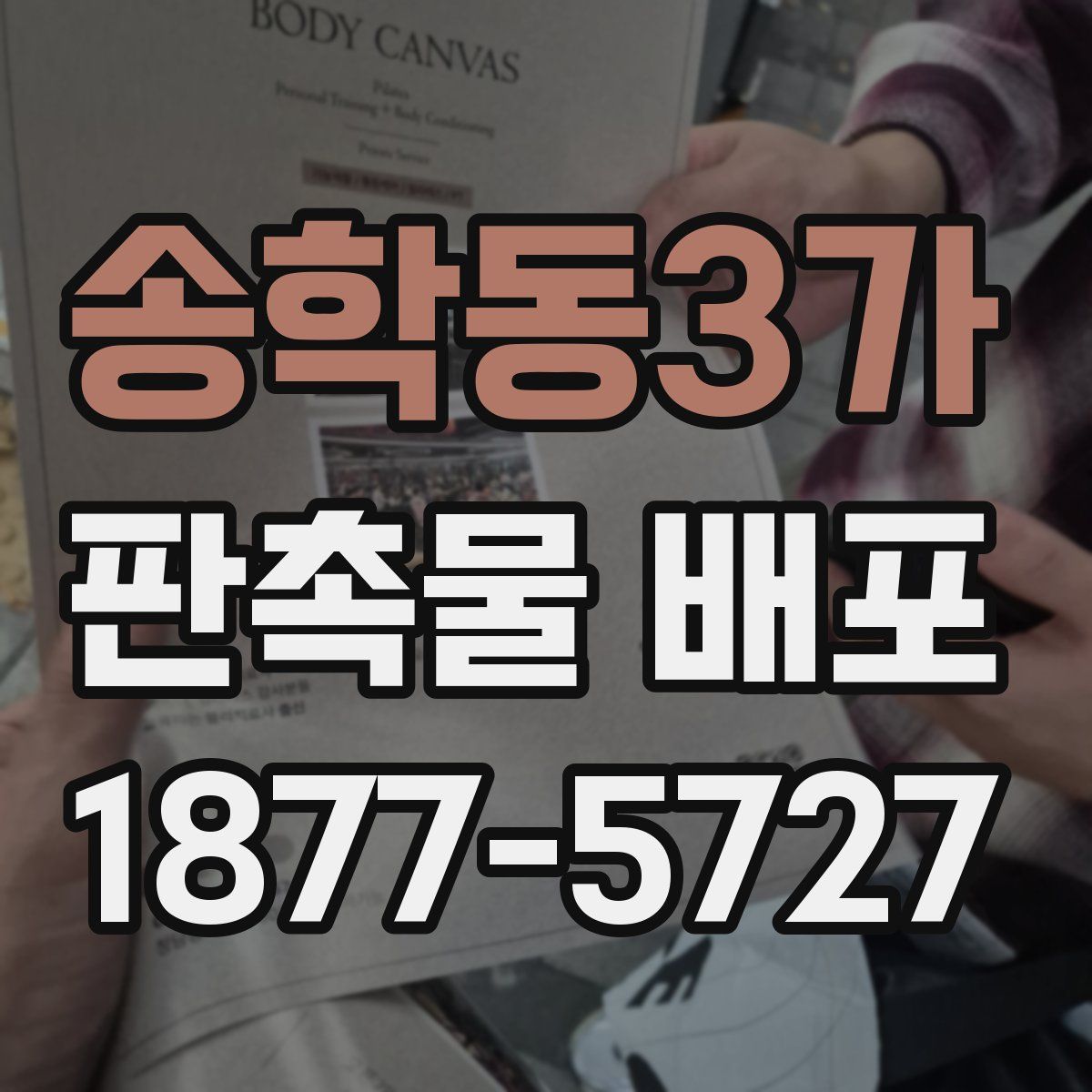 송학동3가 판촉물 배포