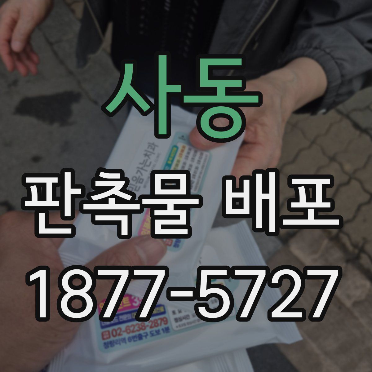 사동 판촉물 배포